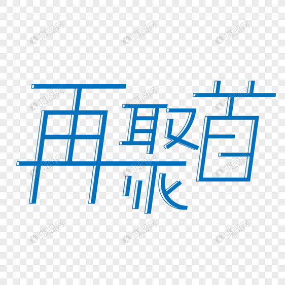 简约立体层次再聚首艺术字图片