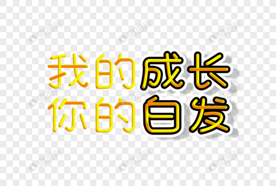 我的成长你的白发创意渐变立体字图片