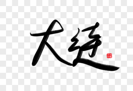 大连广场图片大连毛笔字素材