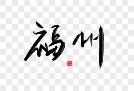 福州毛笔字图片