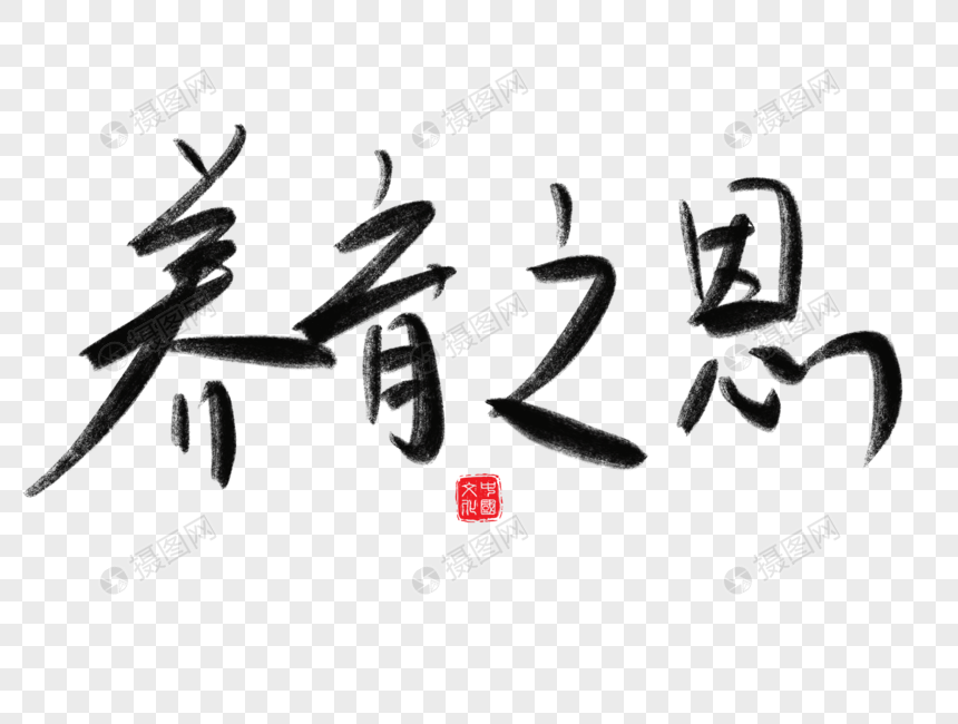 养育之恩毛笔字