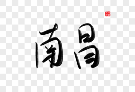 南昌毛笔字图片素材