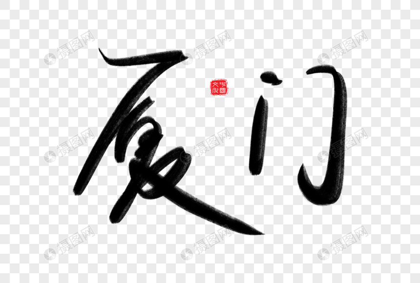 厦门毛笔字元素素材下载-正版素材401180663-摄图网