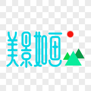 旅游主题-美景如画创意字体设计图片