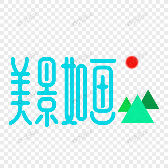 旅游主题-美景如画创意字体设计图片