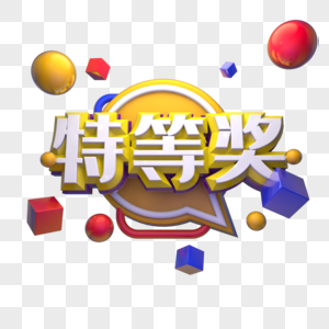 元素  |特等奖金色书法艺术字元素  |特等奖字体设计401316940元素