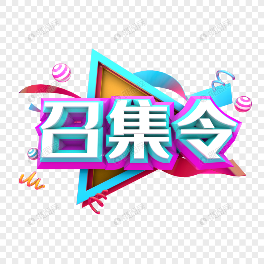 召集令元素素材下载正版素材401181351摄图网