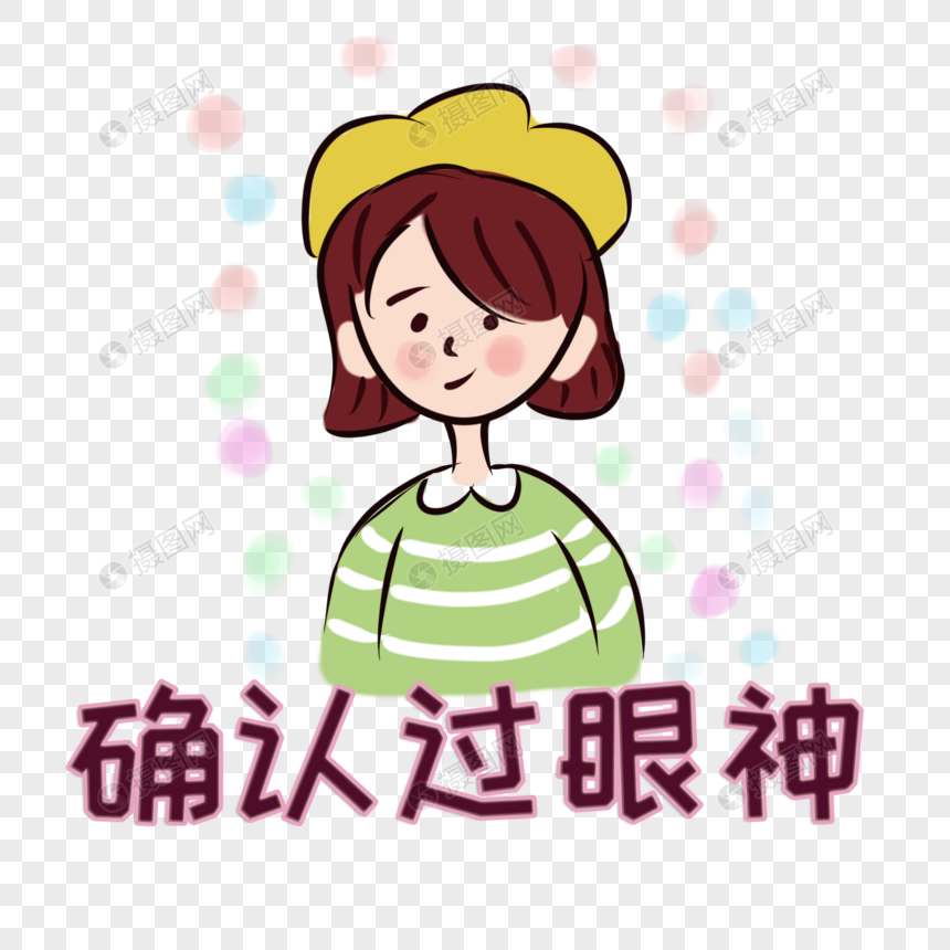 确认过眼神字体