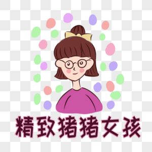 精致猪猪女孩字体高清图片