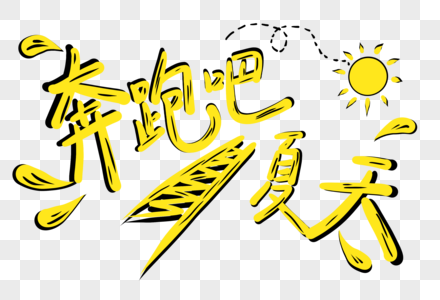 奔跑吧夏天手绘艺术字图片