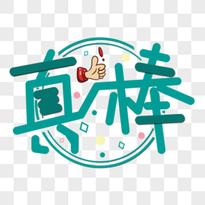 真棒高清图片真棒高清图片更新于:2023-06-02真棒学生图片你真棒图片