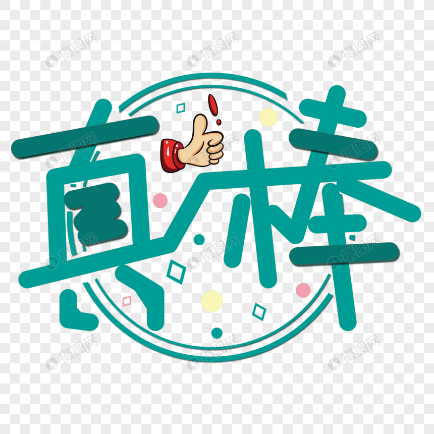 免抠元素 艺术字 劳动节 真棒.psd860_860