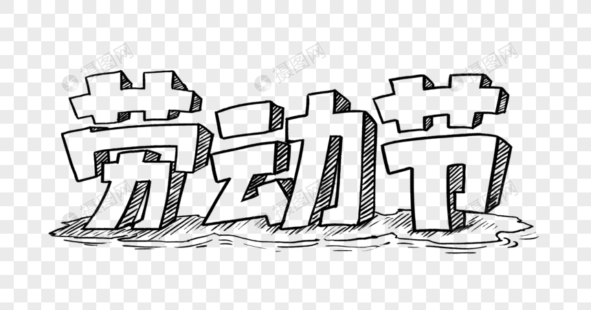 创意劳动节手绘立体字体设计