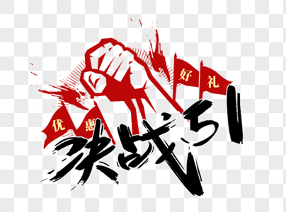 创意决战51大字报风字体设计图片