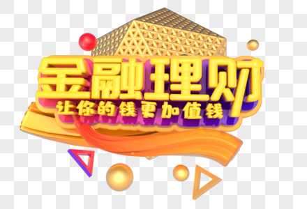 金融理财创意立体字设计图片