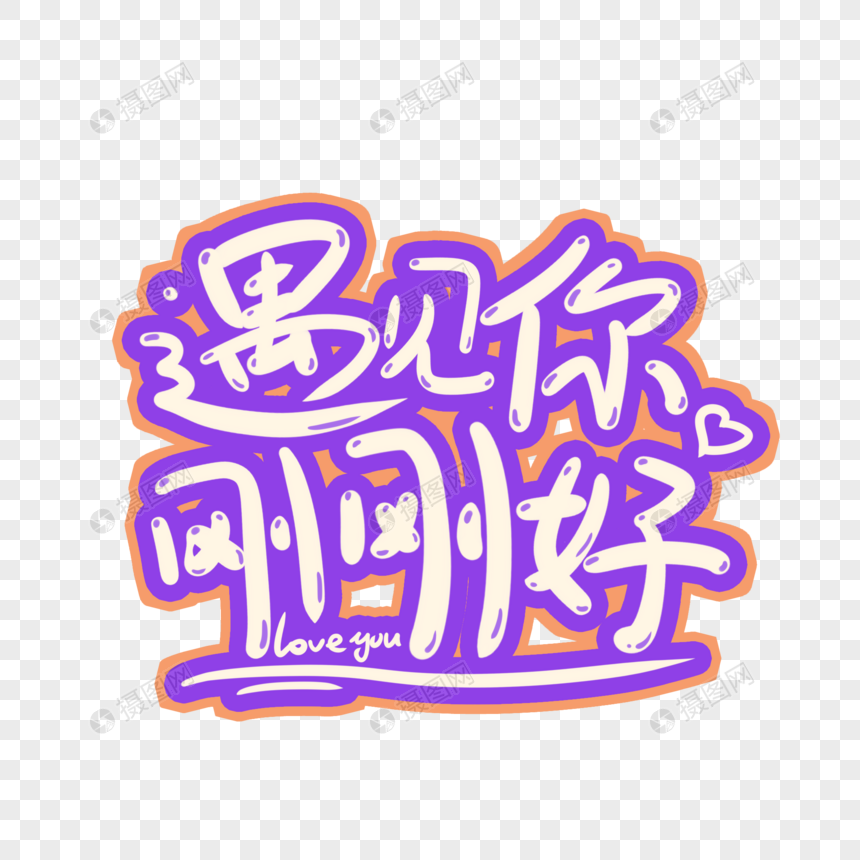 遇见你刚刚好