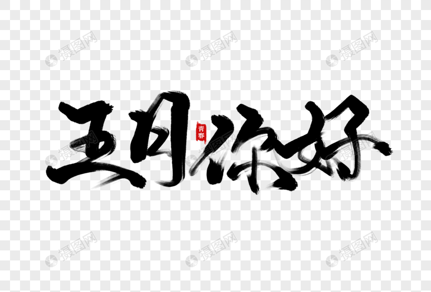 五月你好毛笔字元素素材下载 正版素材401182310 摄图网