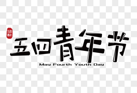 创意蓝色五四青年节海报高清图片时尚创意五四青年节走行文案字体设计
