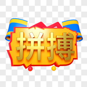 拼搏三维立体字图片