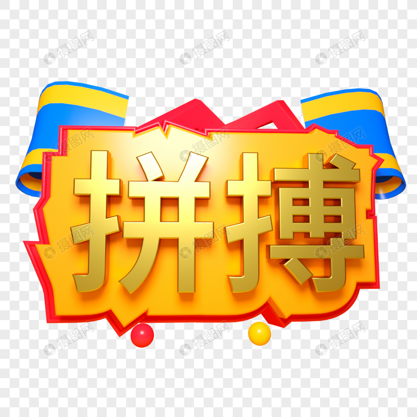 拼搏三维立体字图片