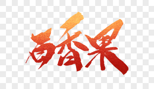 百香果矢量图图片