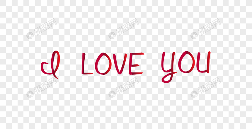 免抠元素 艺术字 卡通字 i love you.