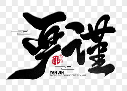 严谨手写毛笔字图片素材