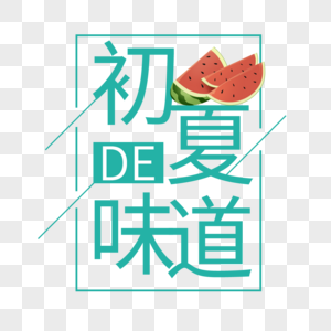 初夏的味道艺术字免抠PNG图片