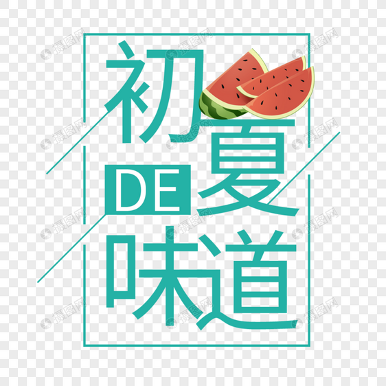 初夏的味道艺术字免抠PNG图片