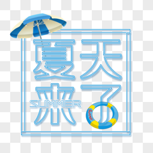 夏天来了艺术字免抠PNG图片