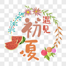 遇见初夏艺术字免抠PGN图片