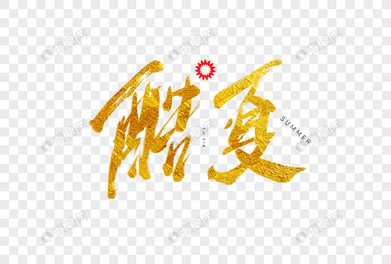 酷夏书法艺术字图片