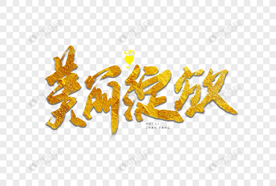 美丽绽放书法艺术字图片