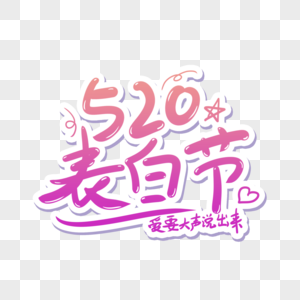 520表白节图片