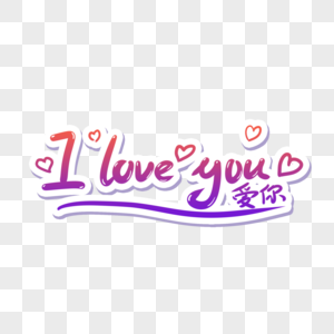 I love you图片