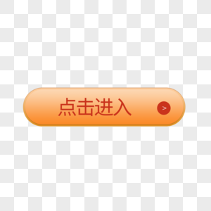 橘色立体感按钮点击进入按钮图片