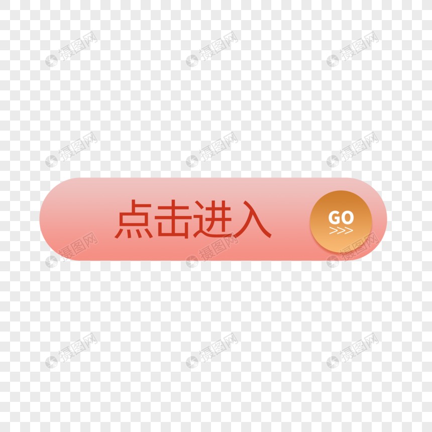 粉色立体感按钮点击进入按钮图片