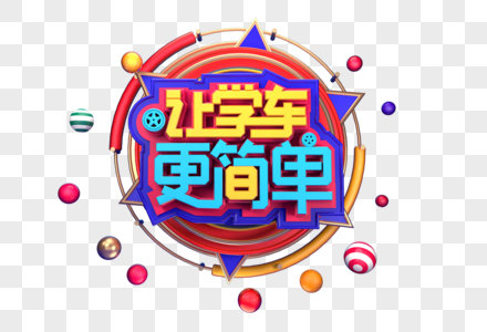 让学车更简单创意立体字体设计高清图片