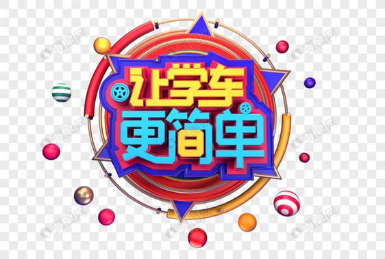 让学车更简单创意立体字体设计图片