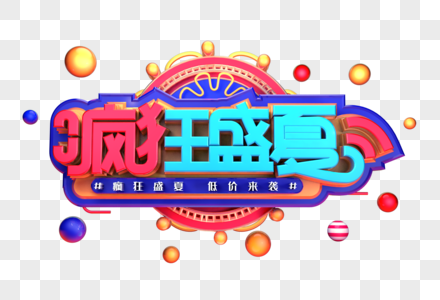 疯狂盛夏创意立体字体设计图片