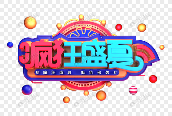 疯狂盛夏创意立体字体设计图片