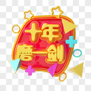 十年磨一剑高考图片