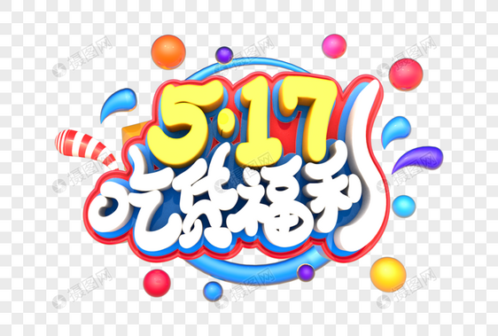 517吃货福利艺术3D立体字体图片