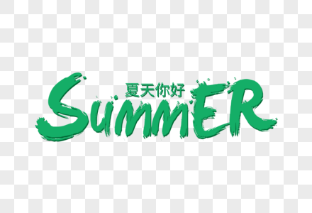 SUMMER字母艺术字下载图片