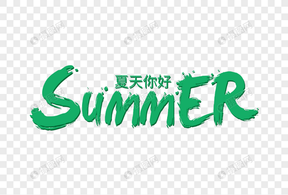 SUMMER字母艺术字下载图片