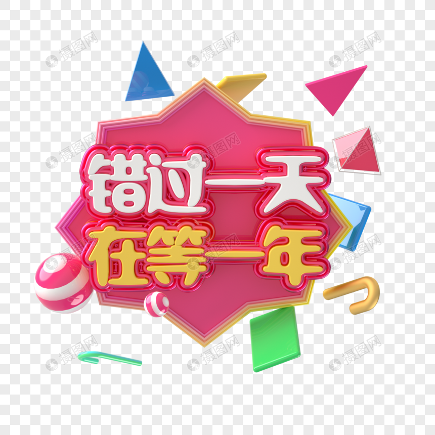 错过一天再等一年
