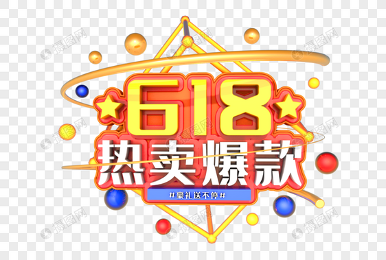 618热卖爆款艺术3D立体字体图片