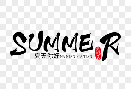 SUMMER黑色字母艺术字下载图片