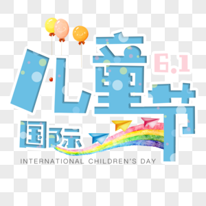 国际儿童节艺术字图片