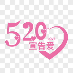 520宣告爱创意艺术字下载高清图片